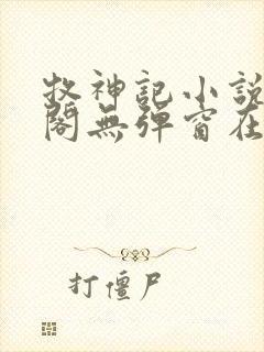 牧神记小说笔趣阁无弹窗在线封面