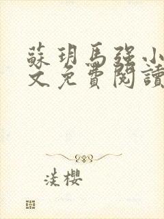 苏玥马强小说全文免费阅读笔趣阁