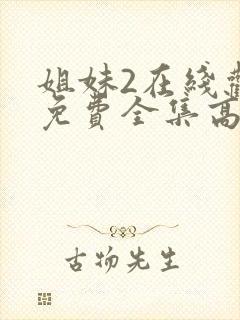 姐妹2在线观看免费全集高清封面