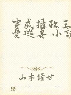 穿成摄政王的侍爱逃妻 小说