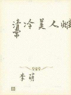 清冷美人雌堕日常