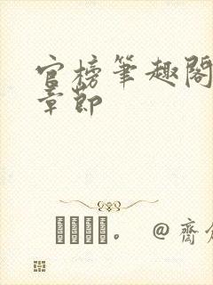 官榜笔趣阁最新章节封面