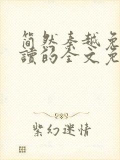 简然秦越免费阅读的全文免费阅读