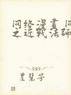 网络漫画 网游之近战法师封面