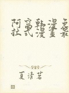 阿窝韩漫免费下拉式漫画最新章节