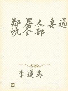 邻居人妻通野未帆全部