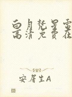 白月梵星电视剧高清免费在线观看