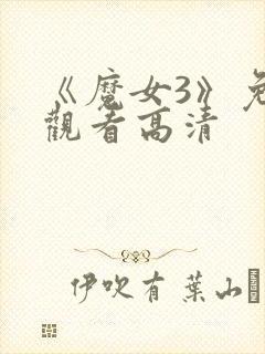 《魔女3》免费观看高清