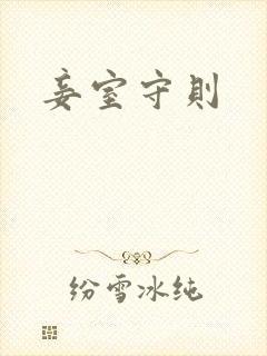 妾室守则