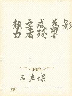 想要成为影之实力者残响