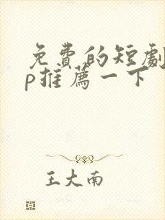 免费的短剧app推荐一下