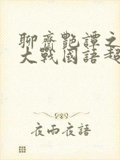 聊斋艳谭之艳魔大战国语超清版