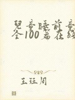 儿童睡前童话大全100篇在线听