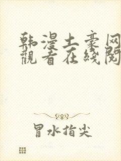 韩漫土豪网免费观看在线阅读漫画