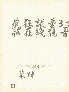 疯狂试爱3完整版在线观看