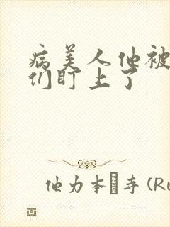 病美人他被疯批们盯上了