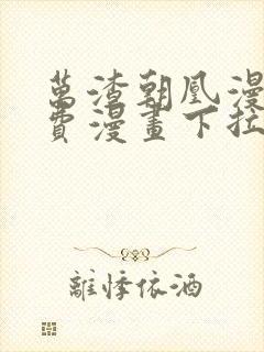 万渣朝凰漫画免费漫画下拉式六漫画