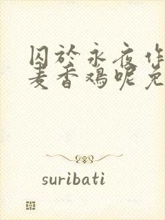 囚于永夜作者:麦香鸡呢免费阅读全文封面