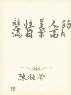 双性美人的被灌满日常高h