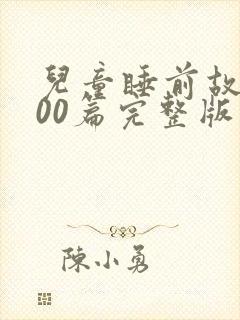 儿童睡前故事100篇完整版