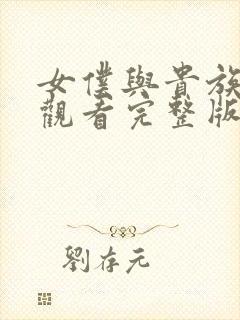 女仆与贵族免费观看完整版高清