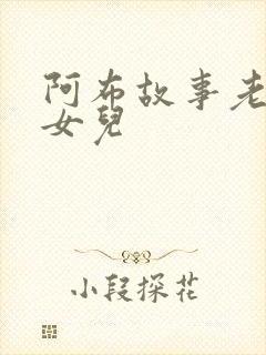 阿布故事老鼠嫁女儿