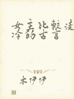 女主比较淡然清冷的古言