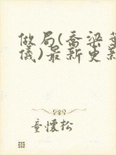 做局(乔梁叶心仪)最新更新封面