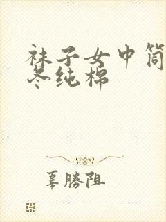 袜子女中筒袜秋冬纯棉封面