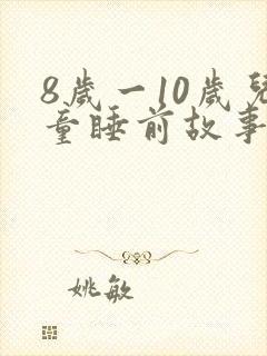 8岁一10岁儿童睡前故事励志封面