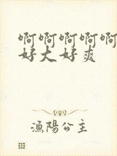 啊啊啊啊啊不要好大好爽