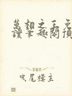 万相之王免费阅读笔趣阁顶点封面