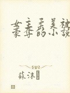 女主柔美被强取豪夺的小说