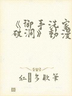 《御手洗家墙壁破洞》动漫全集