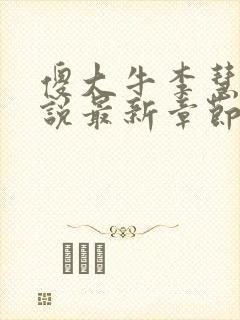 傻大牛李慧芳小说最新章节更新内容封面