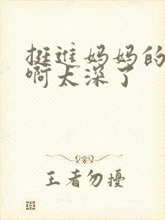 挺进妈妈的花苞啊太深了封面