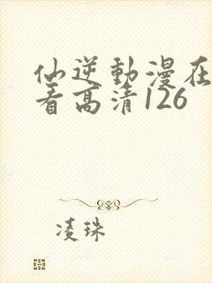 仙逆动漫在线观看高清126封面