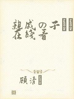 亲戚の子とお泊在线看封面