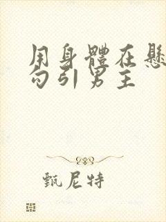 用身体在悬疑文勾引男主