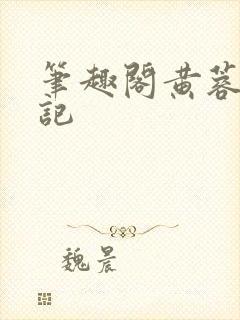 笔趣阁黄蓉落难记