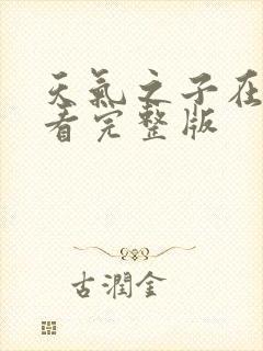 天气之子在线观看完整版