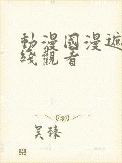 动漫国漫遮天在线观看