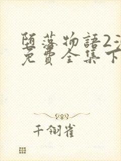 堕落物语2漫画免费全集下拉式