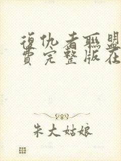 复仇者联盟5免费完整版在线观看中文