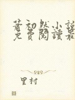 萧初然小说全文免费阅读最新章节封面