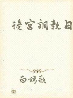 后宫调教日常h