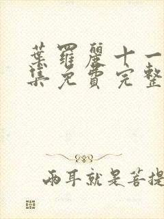 叶罗丽十一季全集免费完整版