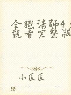 全职法师4免费观看完整版在线观看