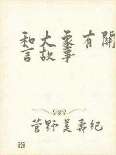 和大象有关的寓言故事