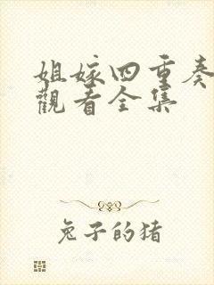 姐嫁四重奏免费观看全集